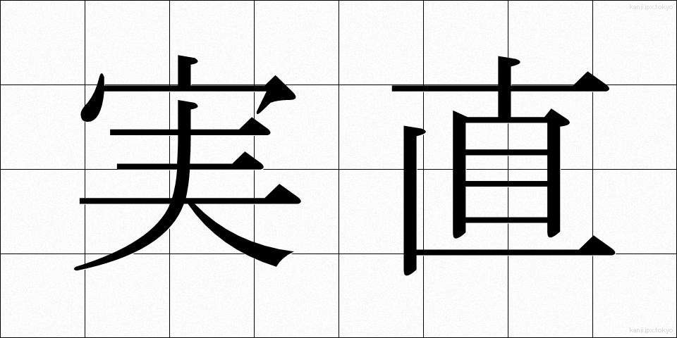 実直 (じっちょく)