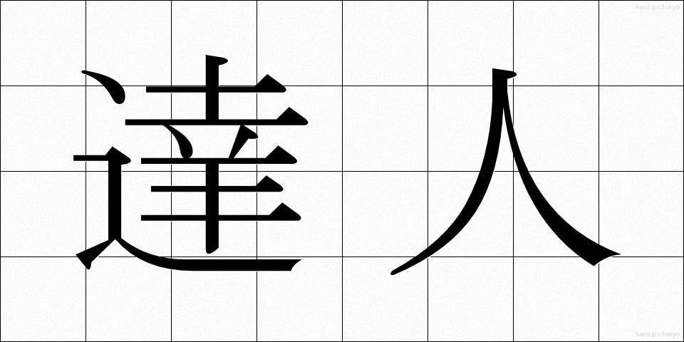 達人 (たつじん)