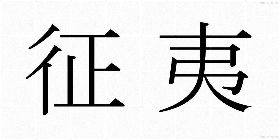 征夷 (せいい)