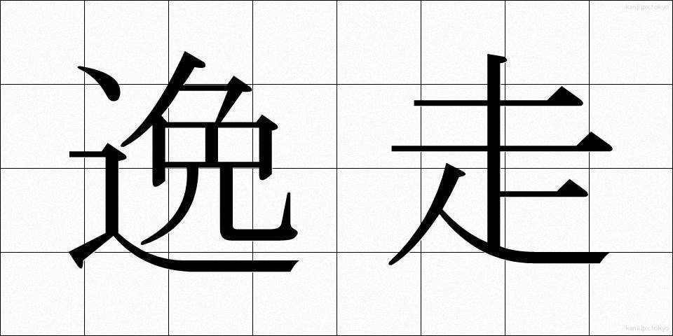 逸走 (いっそう)