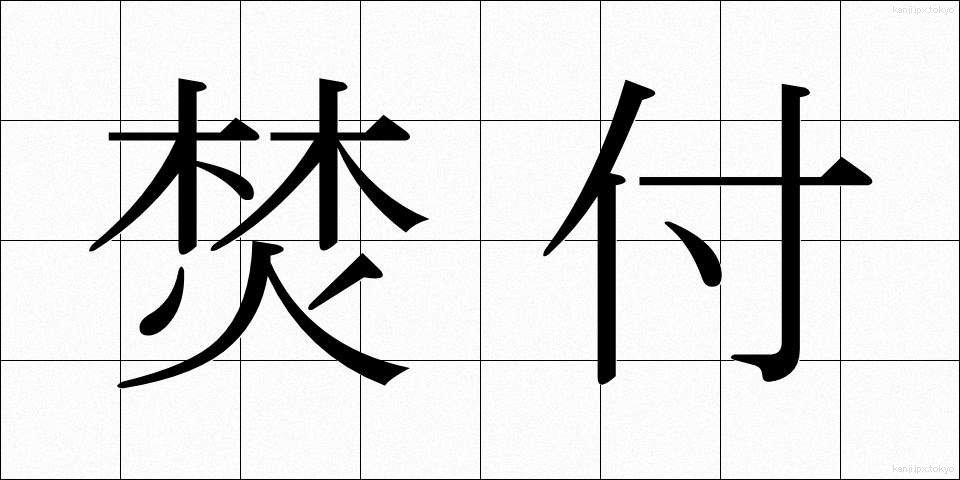 焚付 (たきつけ)