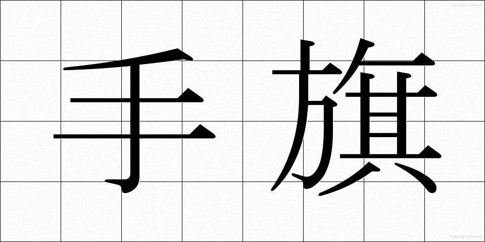 手旗 (てばた)