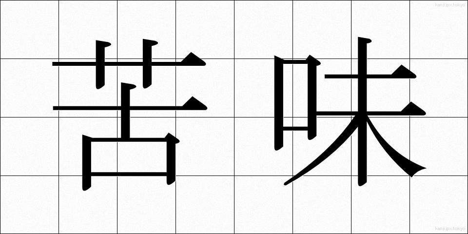 苦味 (にがみ)
