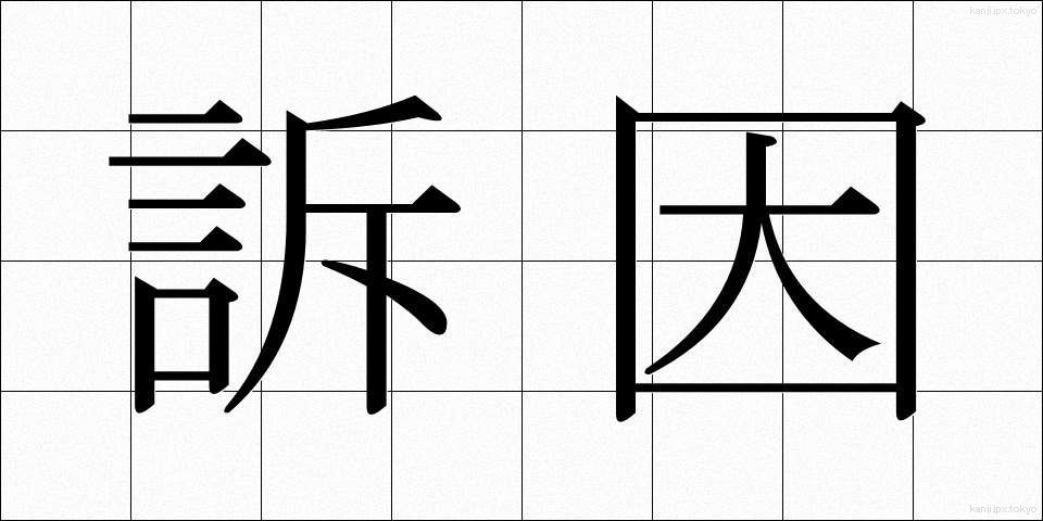 訴因 (そいん)