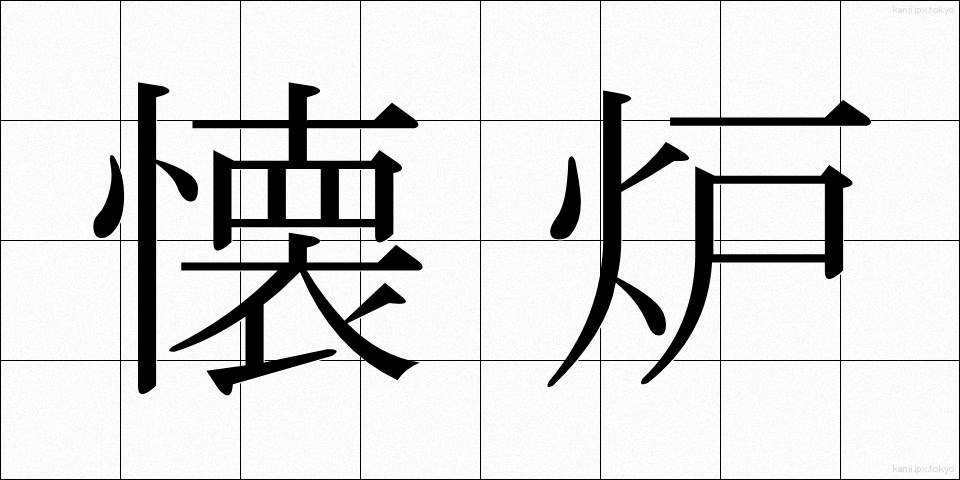 懐炉 (かいろ)