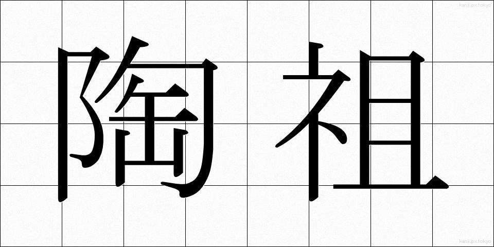 陶祖 (とうそ)