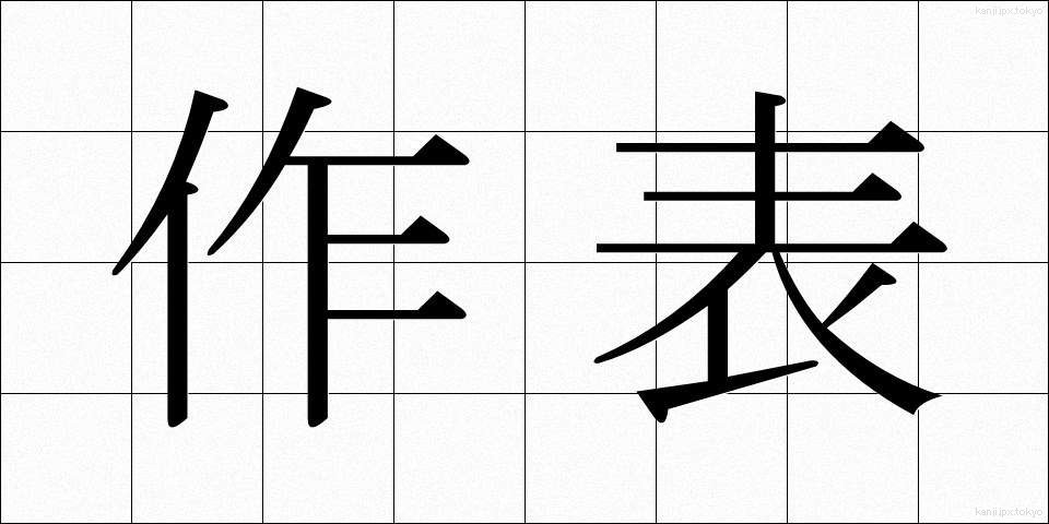 作表 (さくひょう)