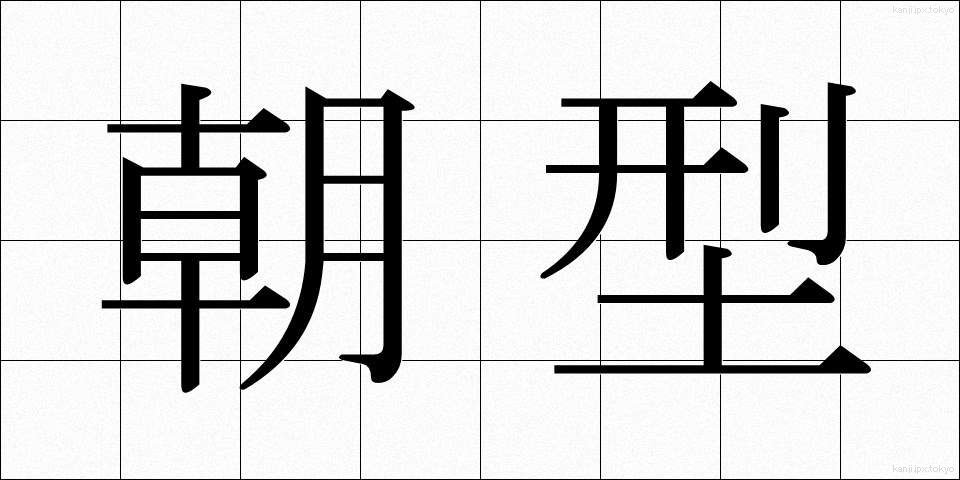 朝型 (ちょうがた)
