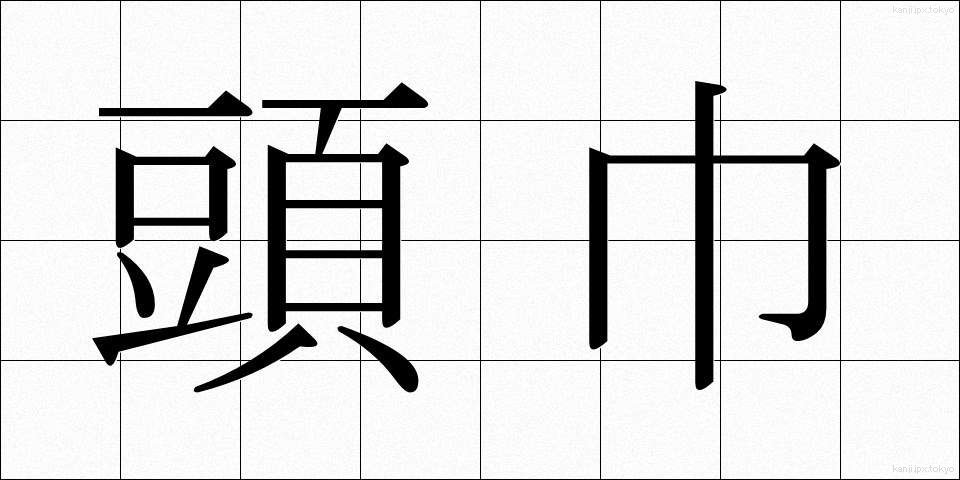 頭巾 (ずきん)