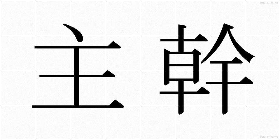 主幹 (しゅかん)