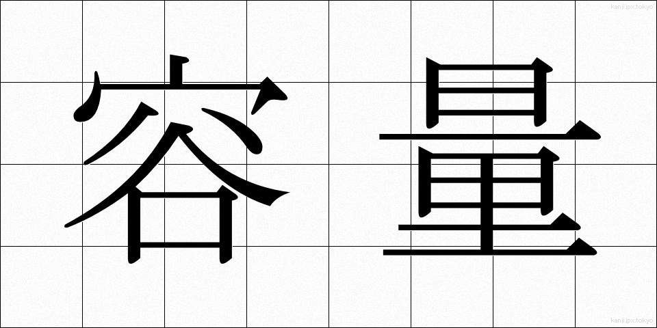 容量 (ようりょう)