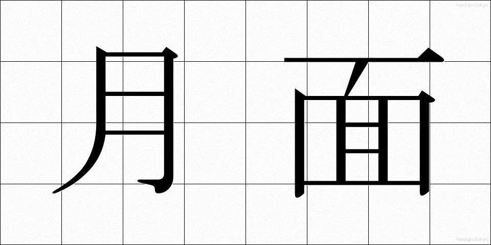 月面 (げつめん)