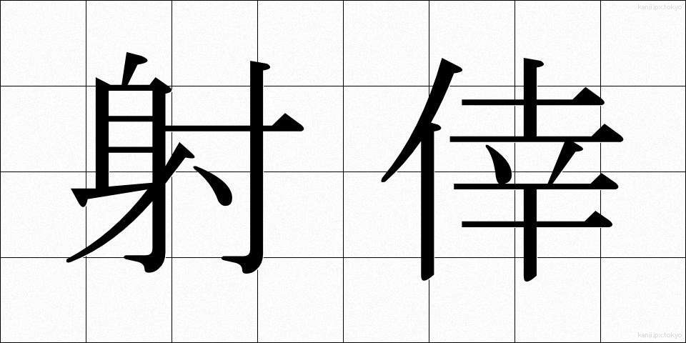 射倖 (しゃこう)