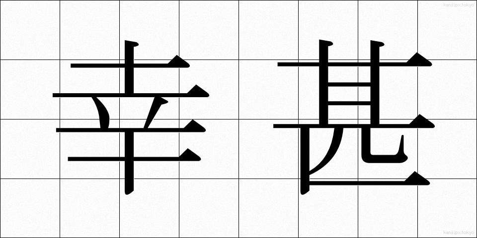 幸甚 (こうじん)