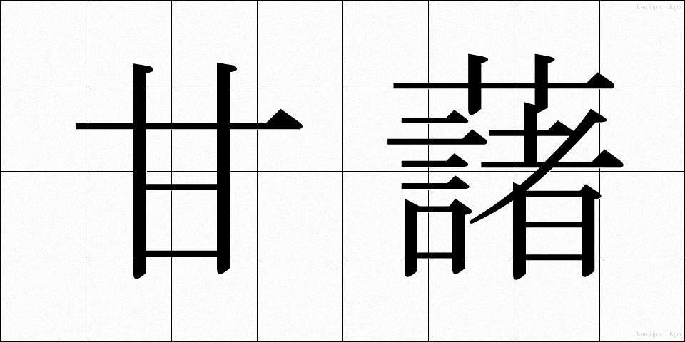 甘藷 (かんしょ)