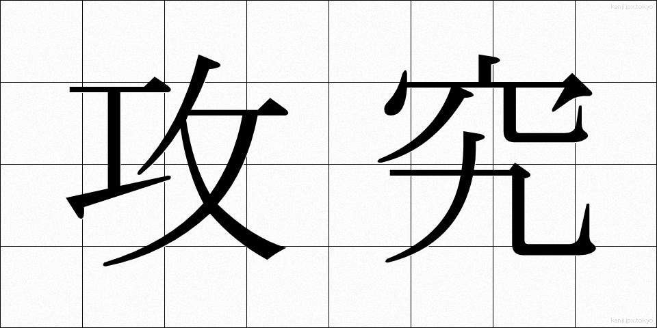 攻究 (こうきゅう)