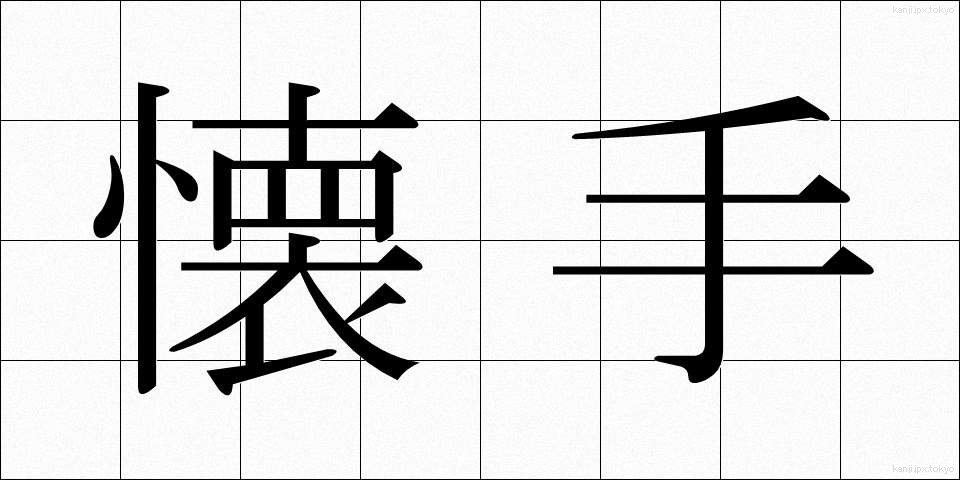 懐手 (かいしゅ)