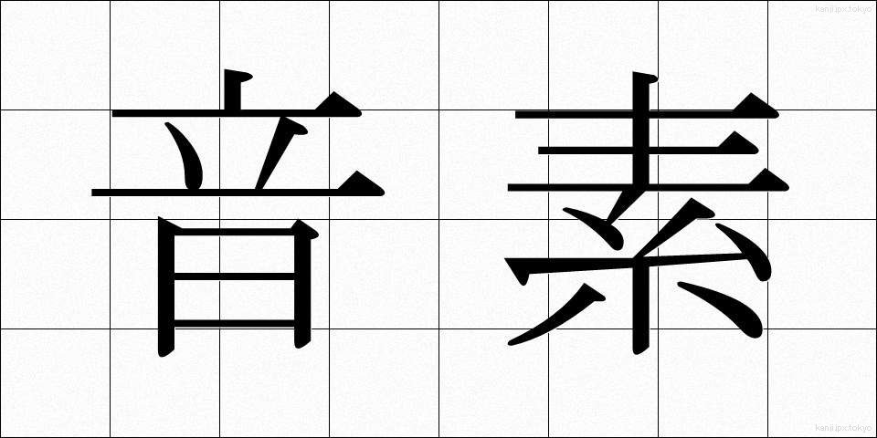 音素 (おんそ)