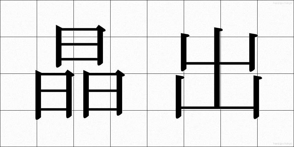 晶出 (しょうしゅつ)