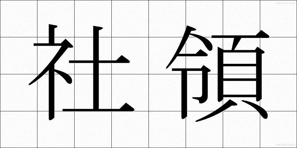 社領 (しゃりょう)
