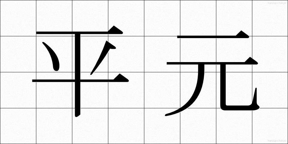 平元 (へいげん)