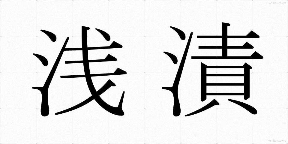 浅漬 (あさづけ)