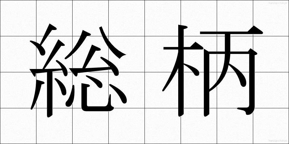 総柄 (そうがら)