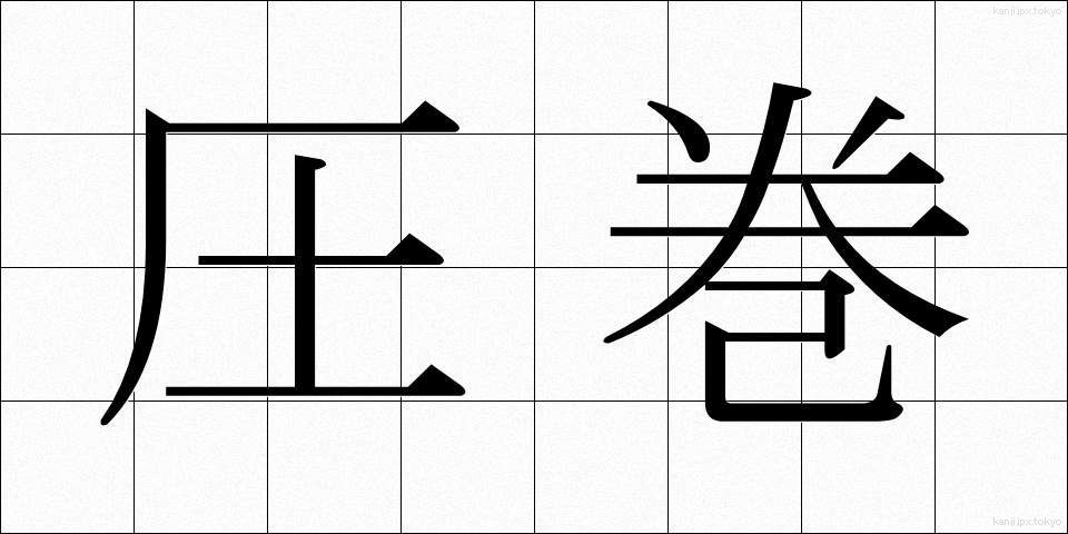 圧巻 (あっかん)