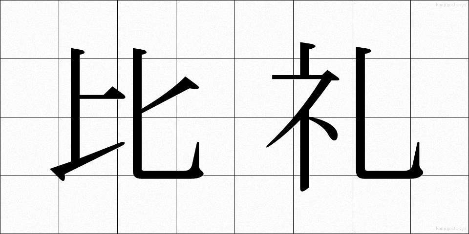比礼 (ひれい)
