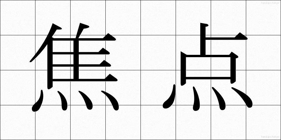 焦点 (しょうてん)
