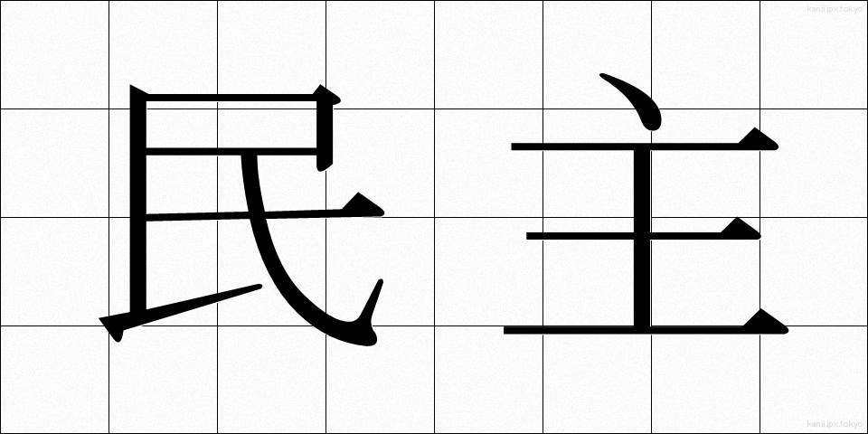 民主 (みんしゅ)