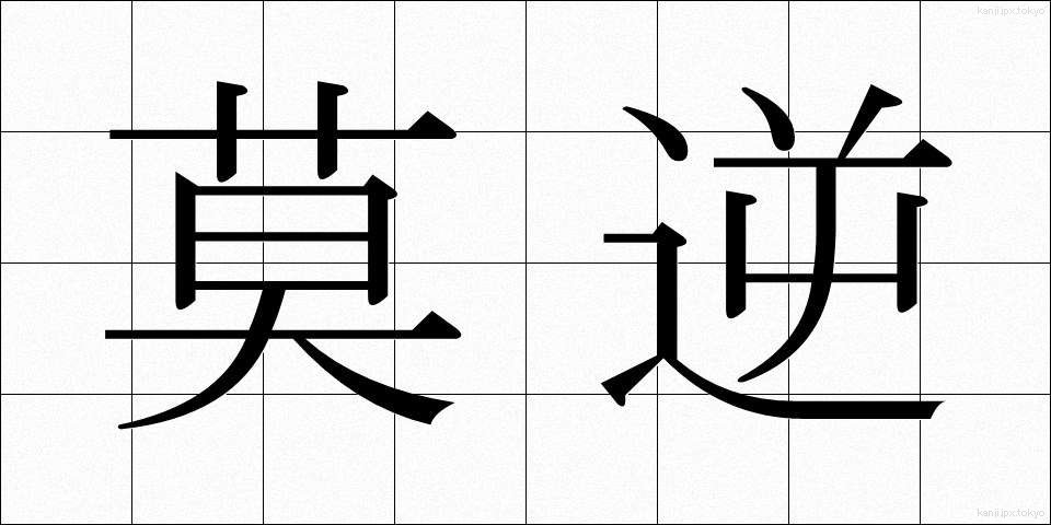 莫逆 (ばくぎゃく)