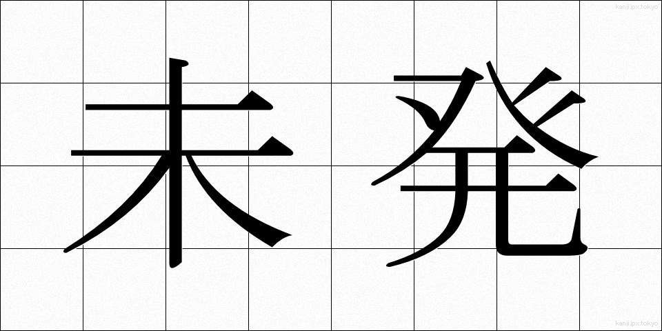 未発 (みはつ)