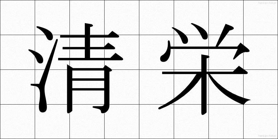 清栄 (せいえい)