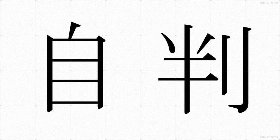 自判 (じはん)