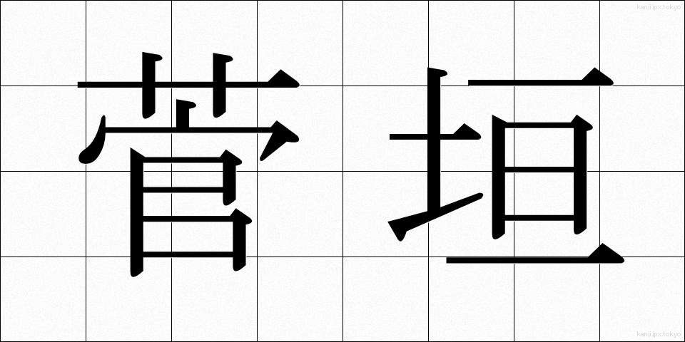 菅垣 (すががき)