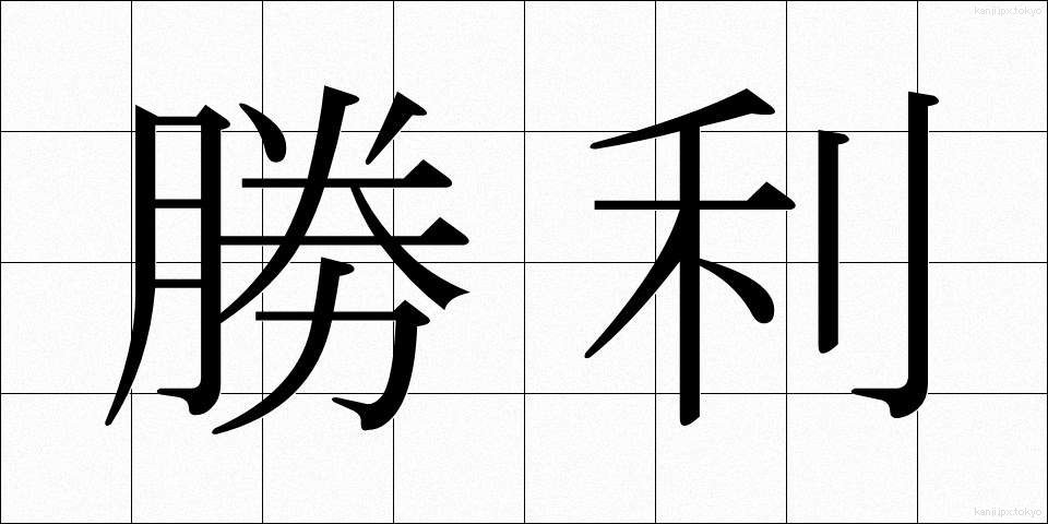勝利 (しょうり)
