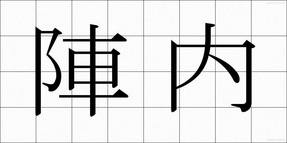 陣内 (じんない)