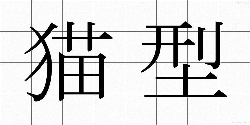 猫型 (ねこがた)