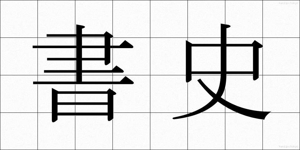 書史 (しょし)