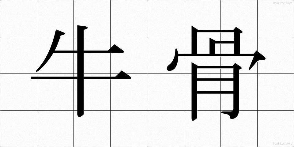 牛骨 (うしぼね)