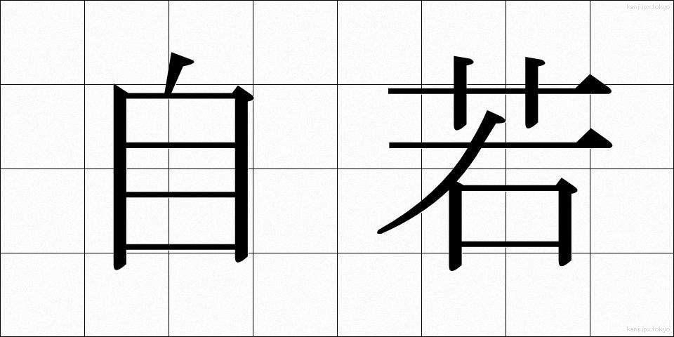 自若 (じじゃく)