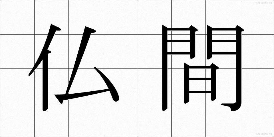 仏間 (ぶつま)