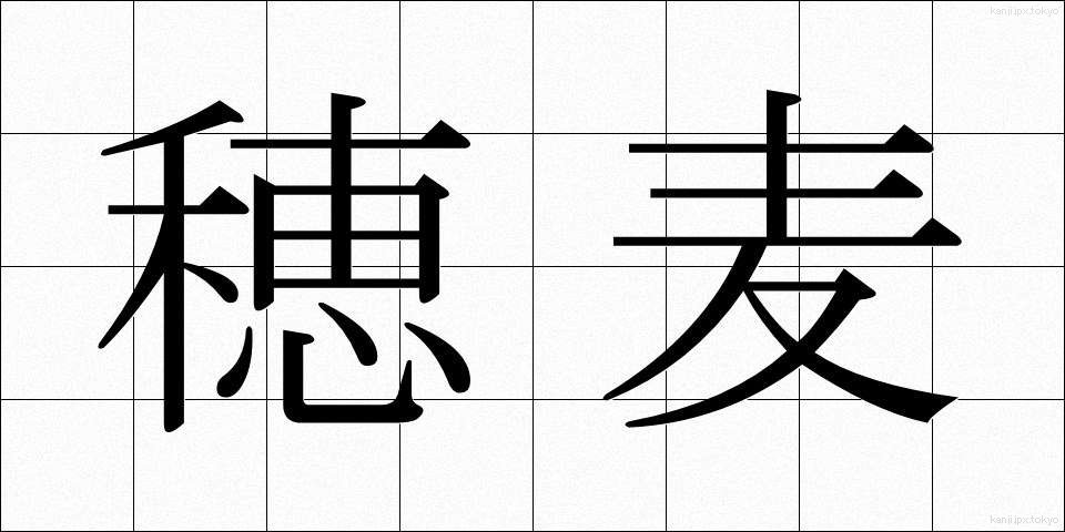 穂麦 (ほむぎ)