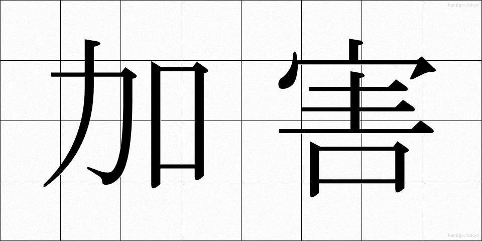 加害 (かがい)