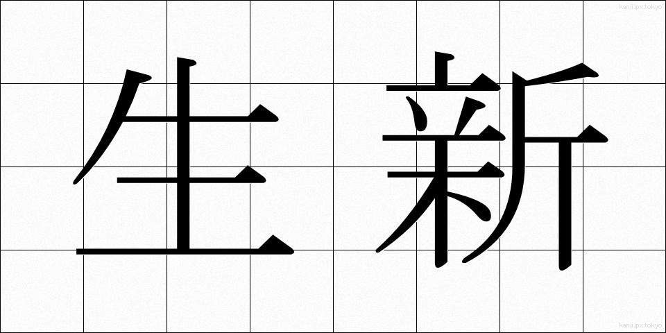 生新 (せいしん)