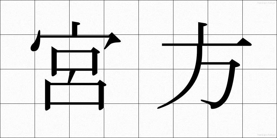 宮方 (みやかた)