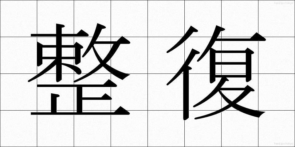 整復 (せいふく)