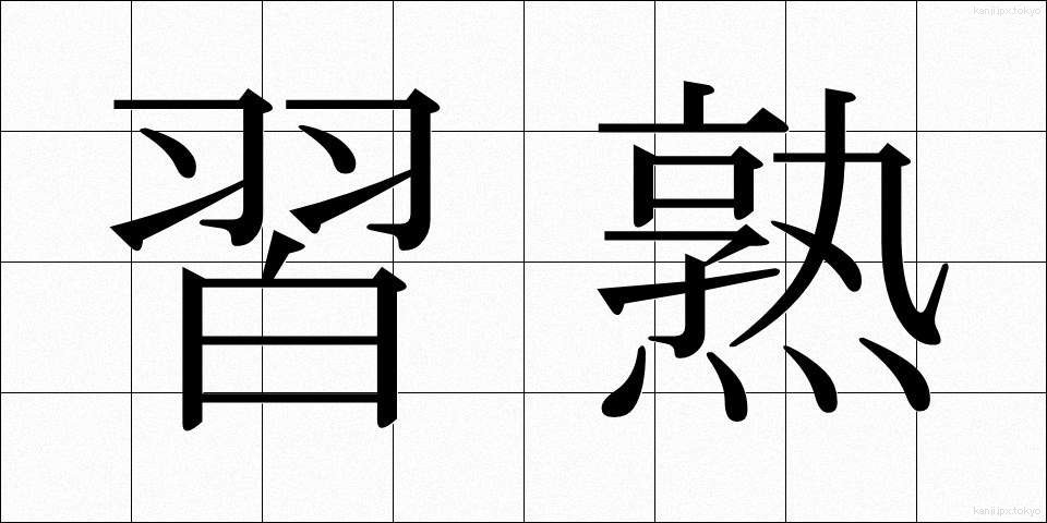 習熟 (しゅうじゅく)