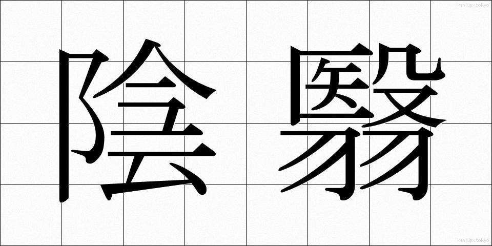 陰翳 (いんえい)